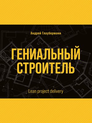 cover image of Гениальный строитель / Lean project delivery